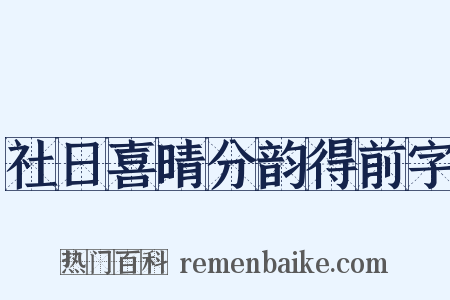 社日喜晴分韵得前字是什么意思的图片